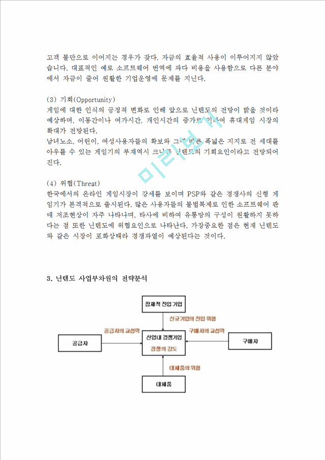 [ 닌텐도 마케팅,경영전략분석 레포트 ] 닌텐도 nintendo 기업분석과 SWOT분석및 닌텐도 마케팅전략과 차별화전략분석및 닌텐도의  문제점분석과 해결방안제안 및 나의견해 보고서.hwp